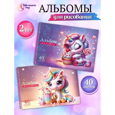 Альбом ШКОЛЬНЫЙ МИР Детский А4 40 лист. 2 шт.