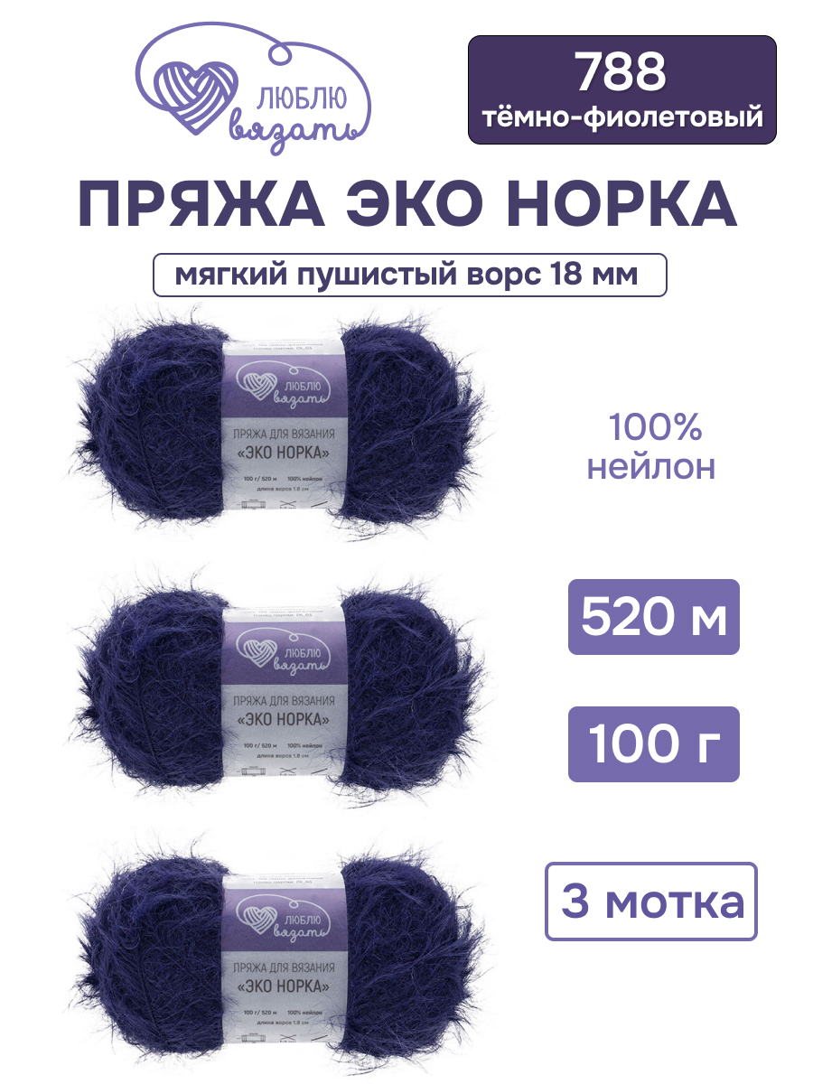Пряжа для вязания Люблю Вязать Эко норка ворс 18 см 100г 520м 3шт - фото 1