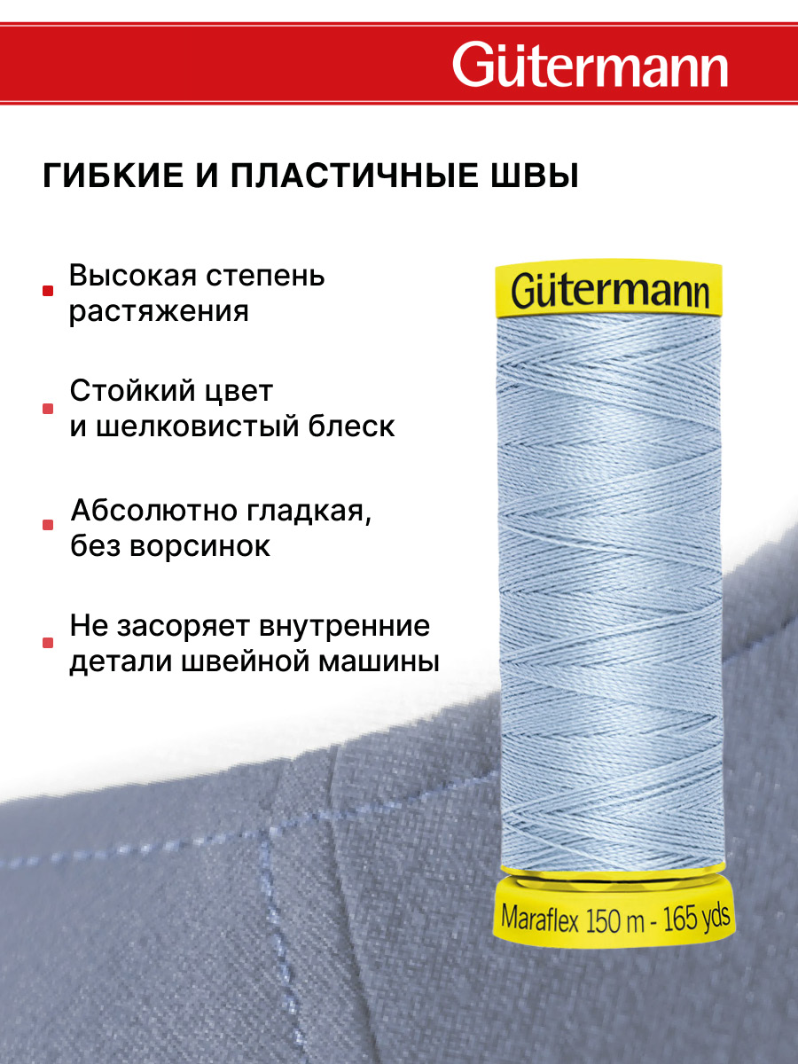 Нитки для шитья трикотажа Maraflex Guttermann 150м цвет 276 - фото 4