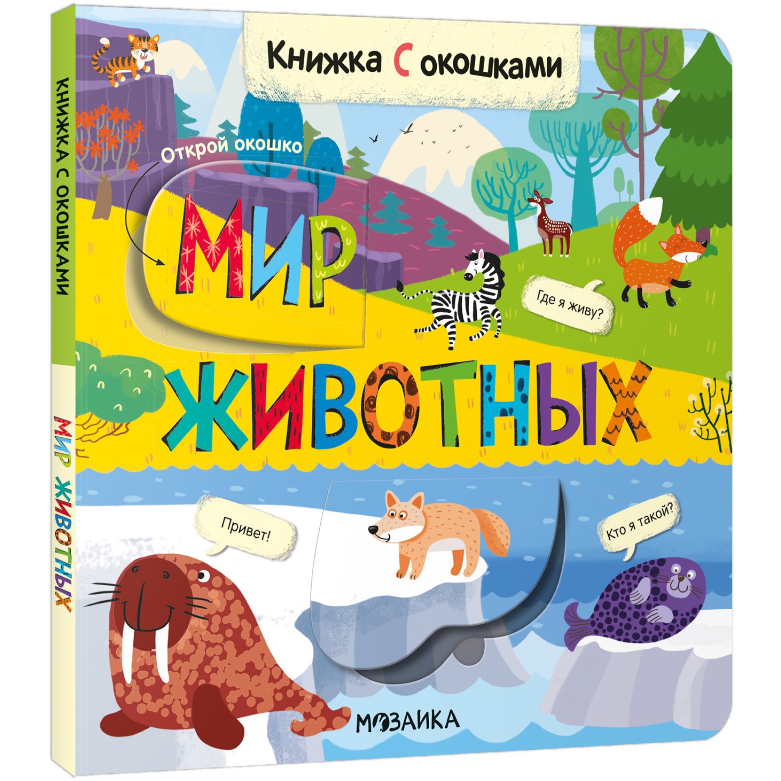 Книжки с окошками Буква-ленд Мир животных - фото 1