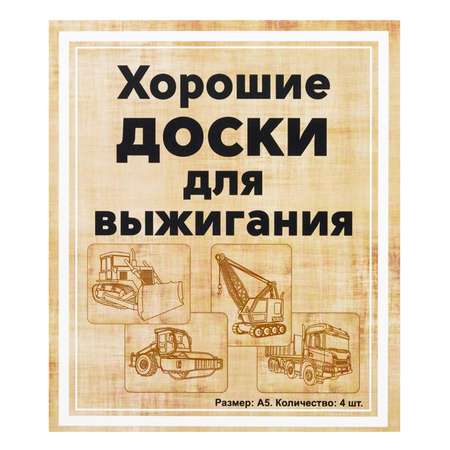 Доски для выжигания Раскрась и подари Строительная техника 20х15 см 4 шт.