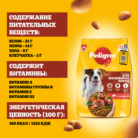 Корм сухой полнорационный Pedigree для взрослых собак маленьких пород меньше 15кг с говядиной 500г
