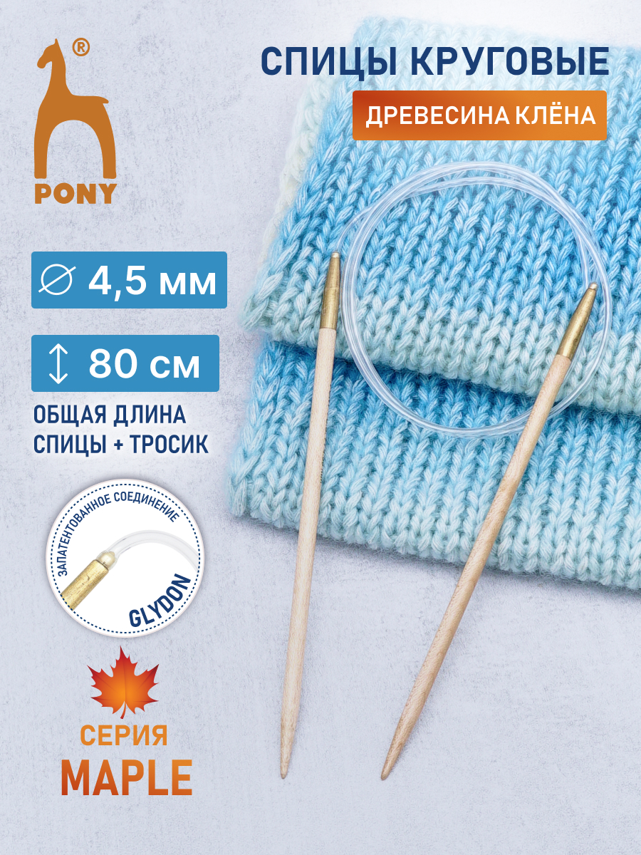 Спицы для вязания Pony круговые клён 4,5 мм 80см - фото 1