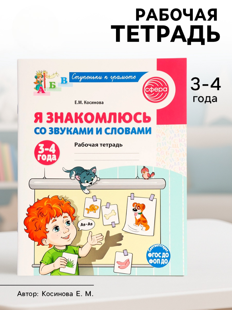 Рабочая тетрадь Сфера Я знакомлюсь со звуками и словами для детей 3-4 лет - фото 15