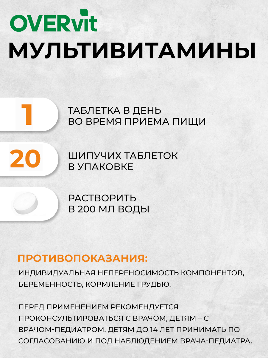 Витаминно-минеральный комплекс OVER мультивитамины 20 таблеток - фото 4