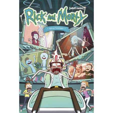 Книга КОМИЛЬФО Рик и Морти представляют Том второй