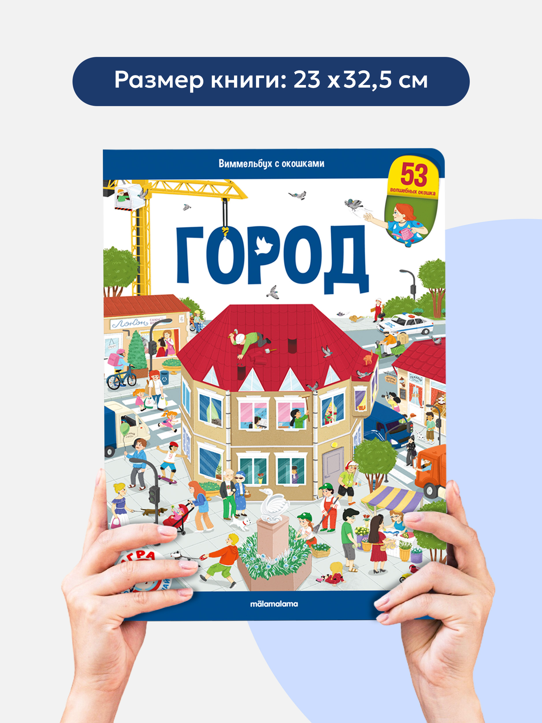 Книга с окошками для детей Malamalama Виммельбух Город. Энциклопедия для малышей - фото 8