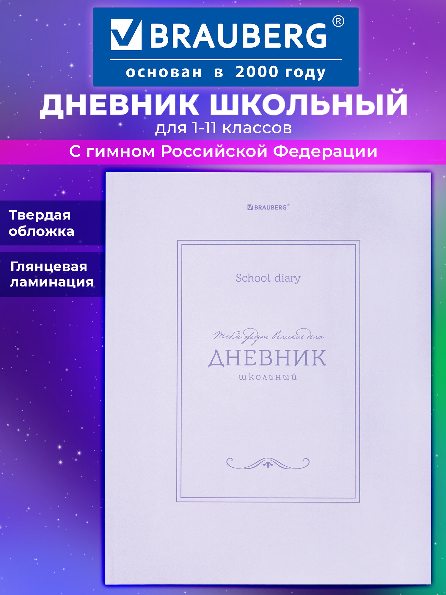 Изображение товара BRAUBERG дневник школьный 1-11 класс твердый переплет 40 л Изображение товара BRAUBERG дневник школьный 1-11 класс твердый переплет 40 л
