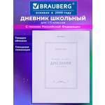 Дневник школьный Brauberg для девочек мальчика 1-11 класс твердый 40 листов