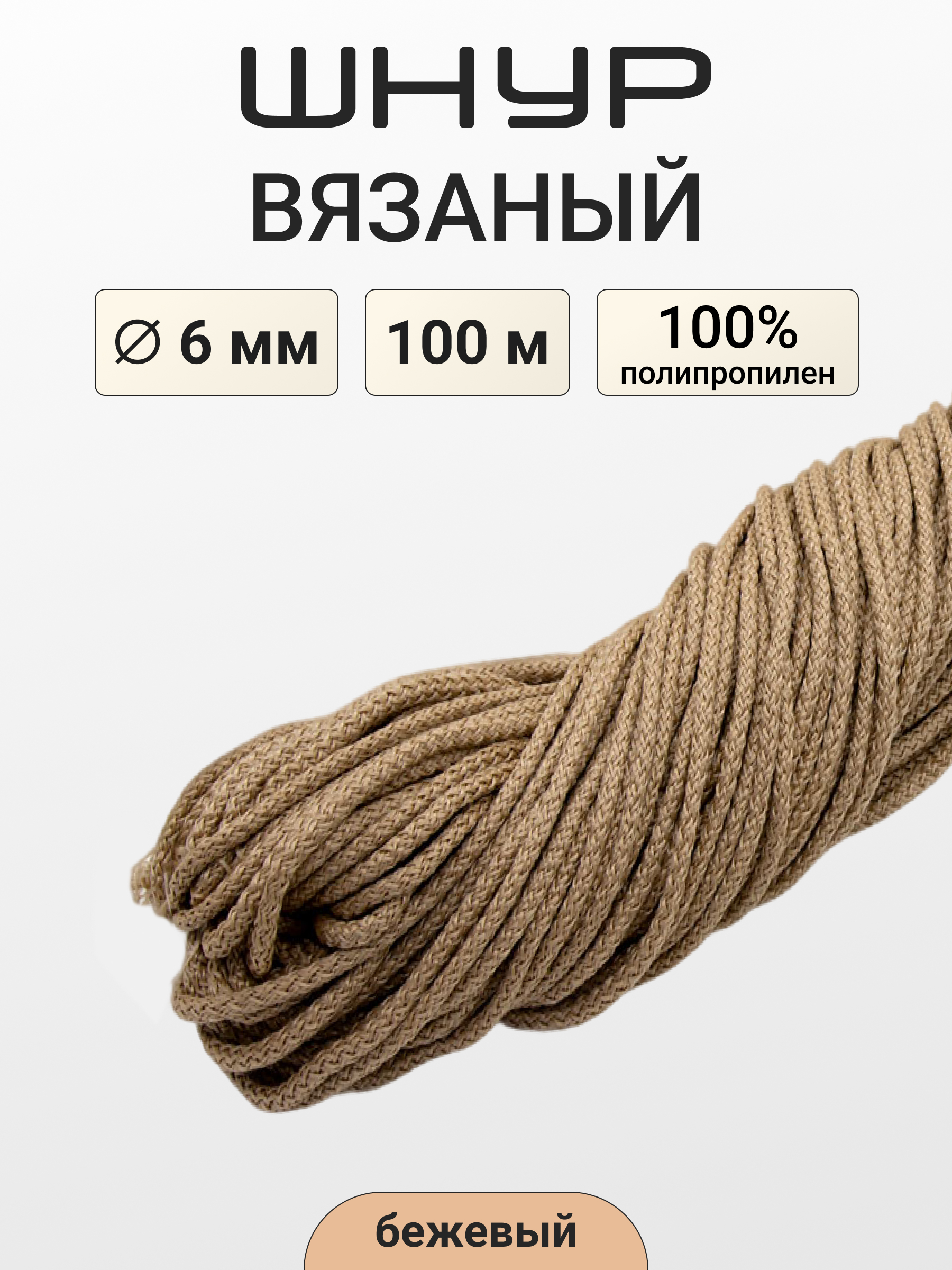 Шнур для рукоделия Айрис вязаный 6мм*100м - фото 1