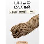 Шнур для рукоделия Айрис вязаный 6мм*100м