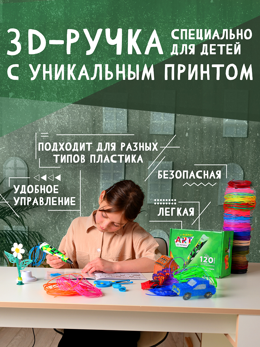 3D ручка Даджет Art с набором пластика 120м - фото 4