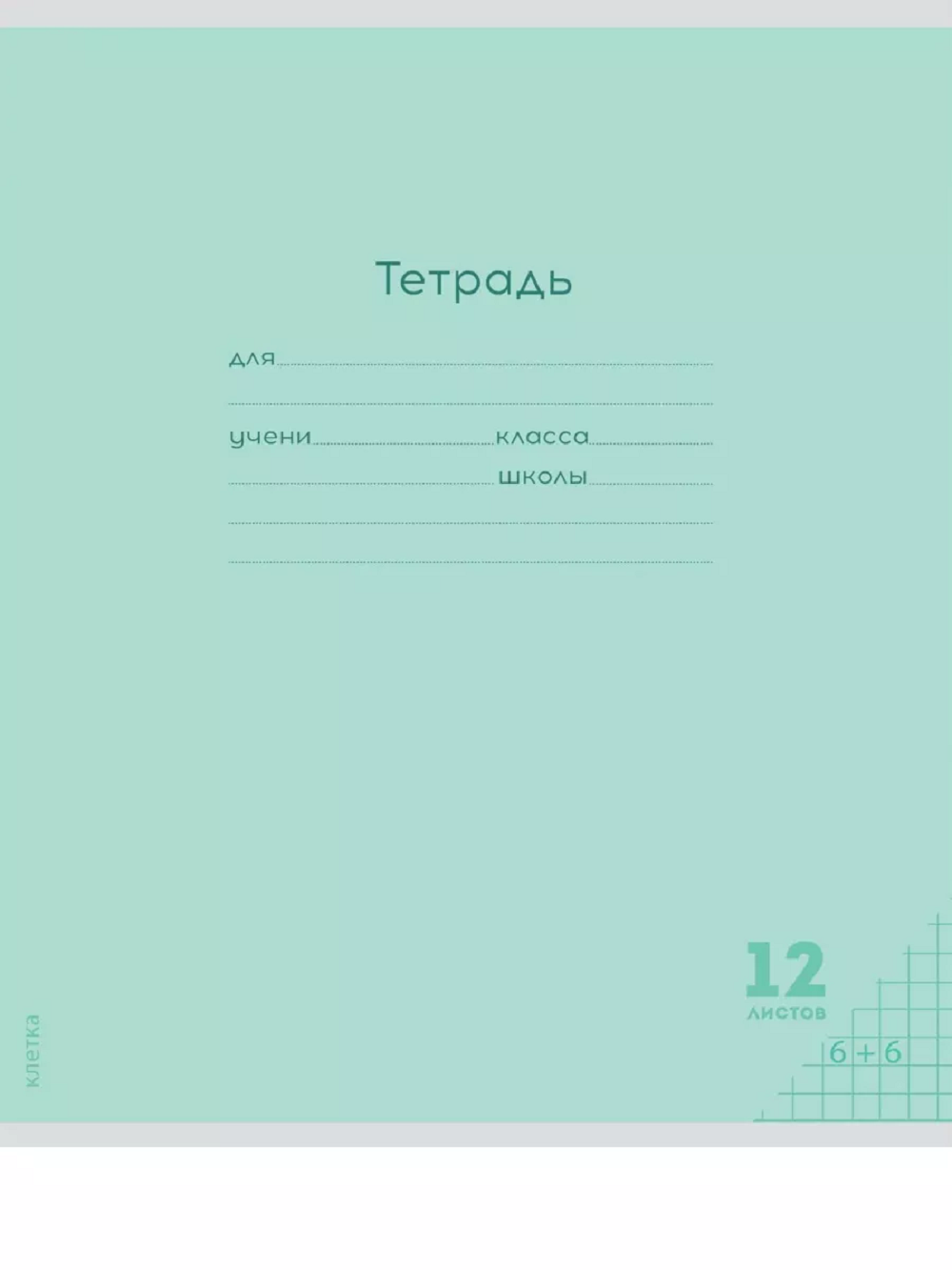 Тетрадь Prof-Press клетка 12 лист. 10 шт. - фото 4