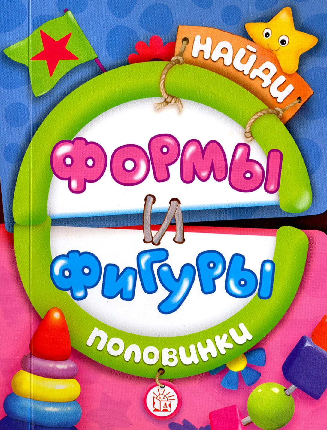 Книга Лабиринт Найди половинки Формы и фигуры - фото 1