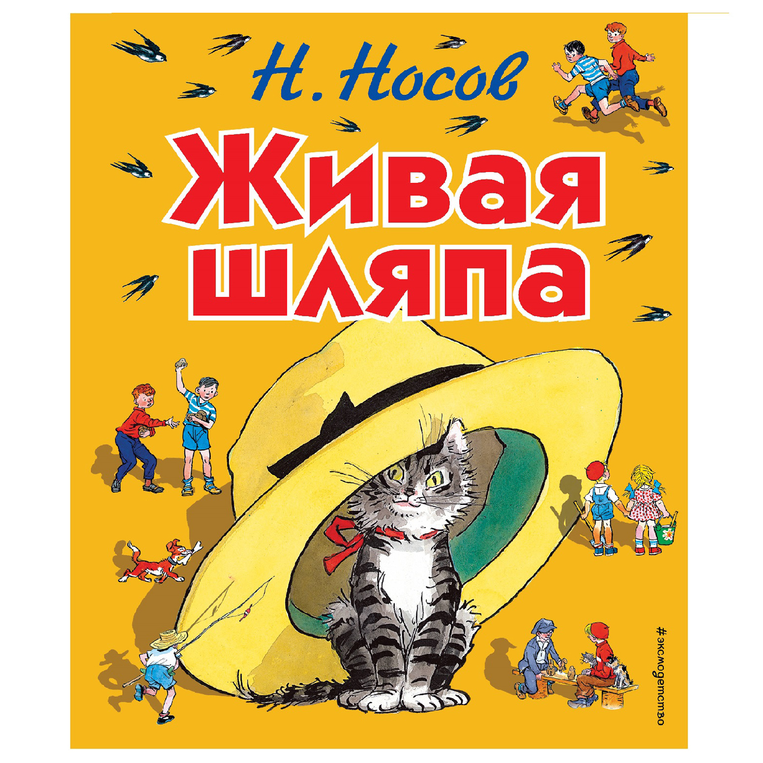 Книга Эксмо Живая шляпа Носов Н рисунки Семёнова И - фото 1