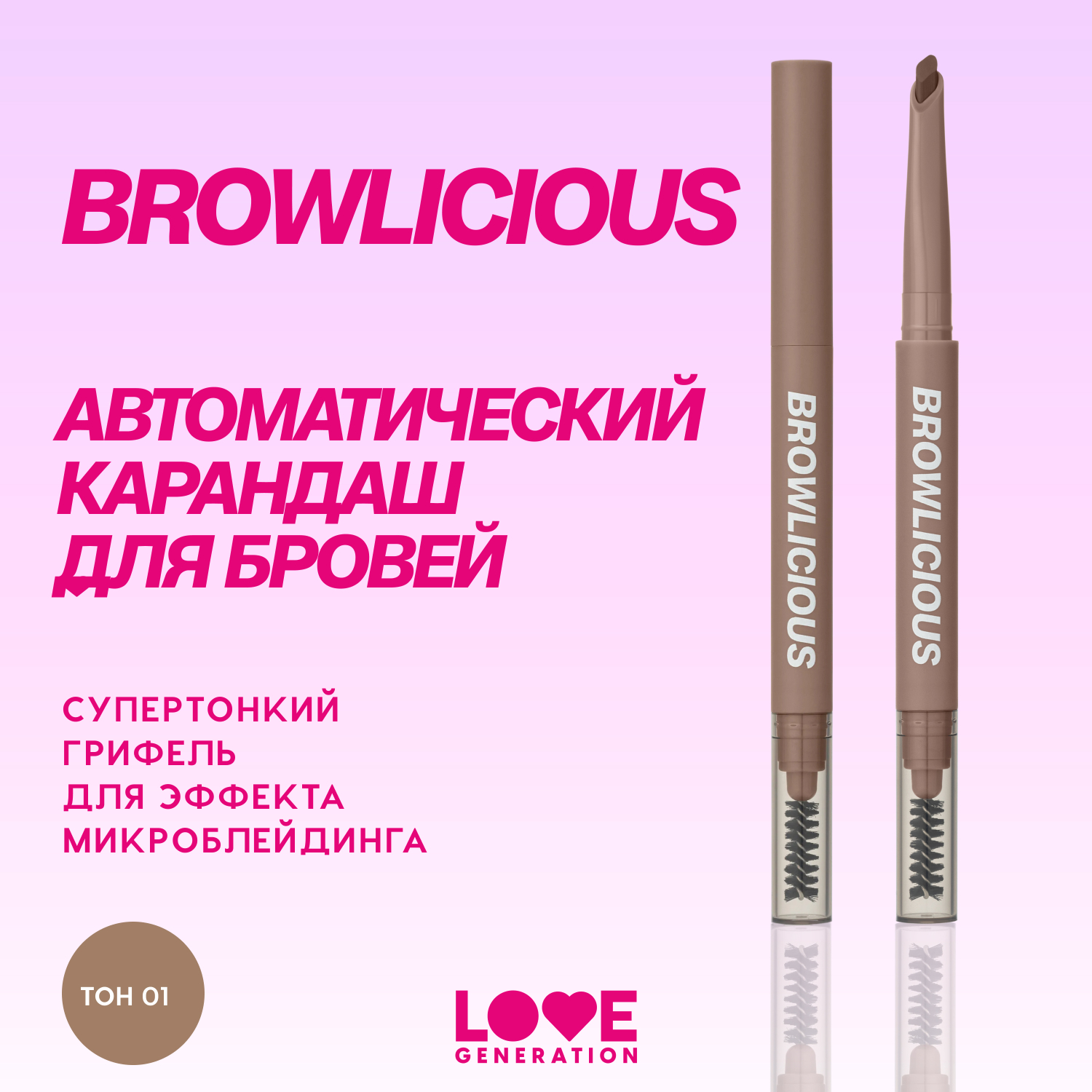 Карандаш для бровей автоматический Love Generation Browlicious ультратонкий скошенный стержень тон 01 светло-коричневый теплый 28г - фото 3