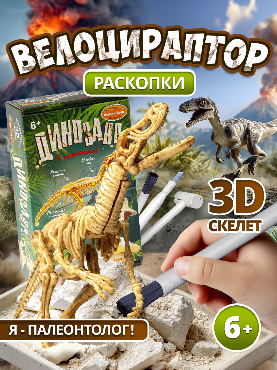 Изображение товара Набор для раскопок Bondibon Динозавр Велоцираптор скелет для детей от 6 лет