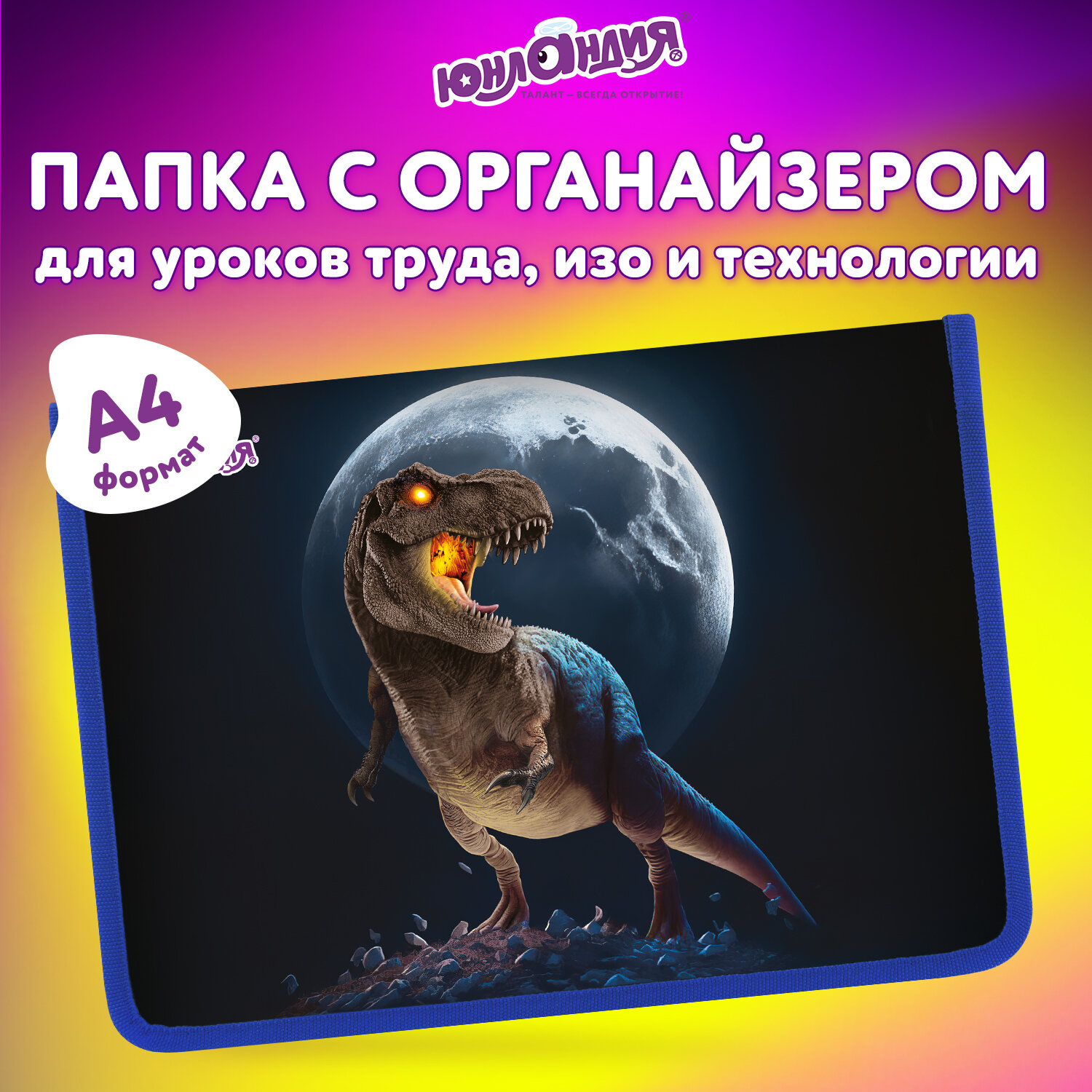Папка для труда Юнландия А4 - фото 1