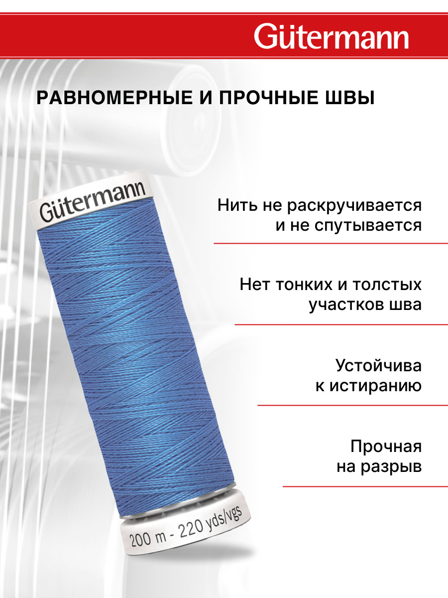 Нитки для шитья Guttermann 200м цвет 278 - фото 3