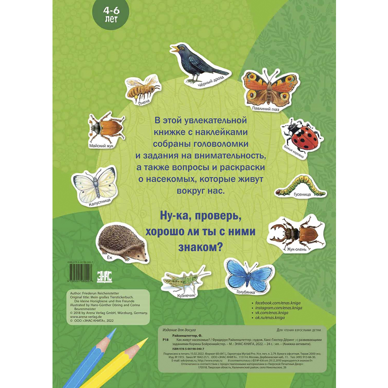 Книга ЭНАС-книга Как живут насекомые? - фото 7