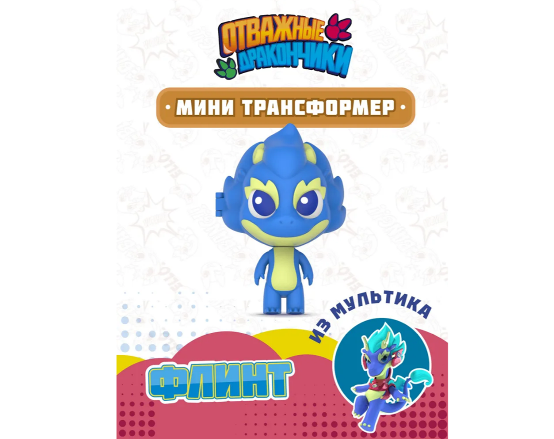 Фигурка Отважные дракончики - фото 1