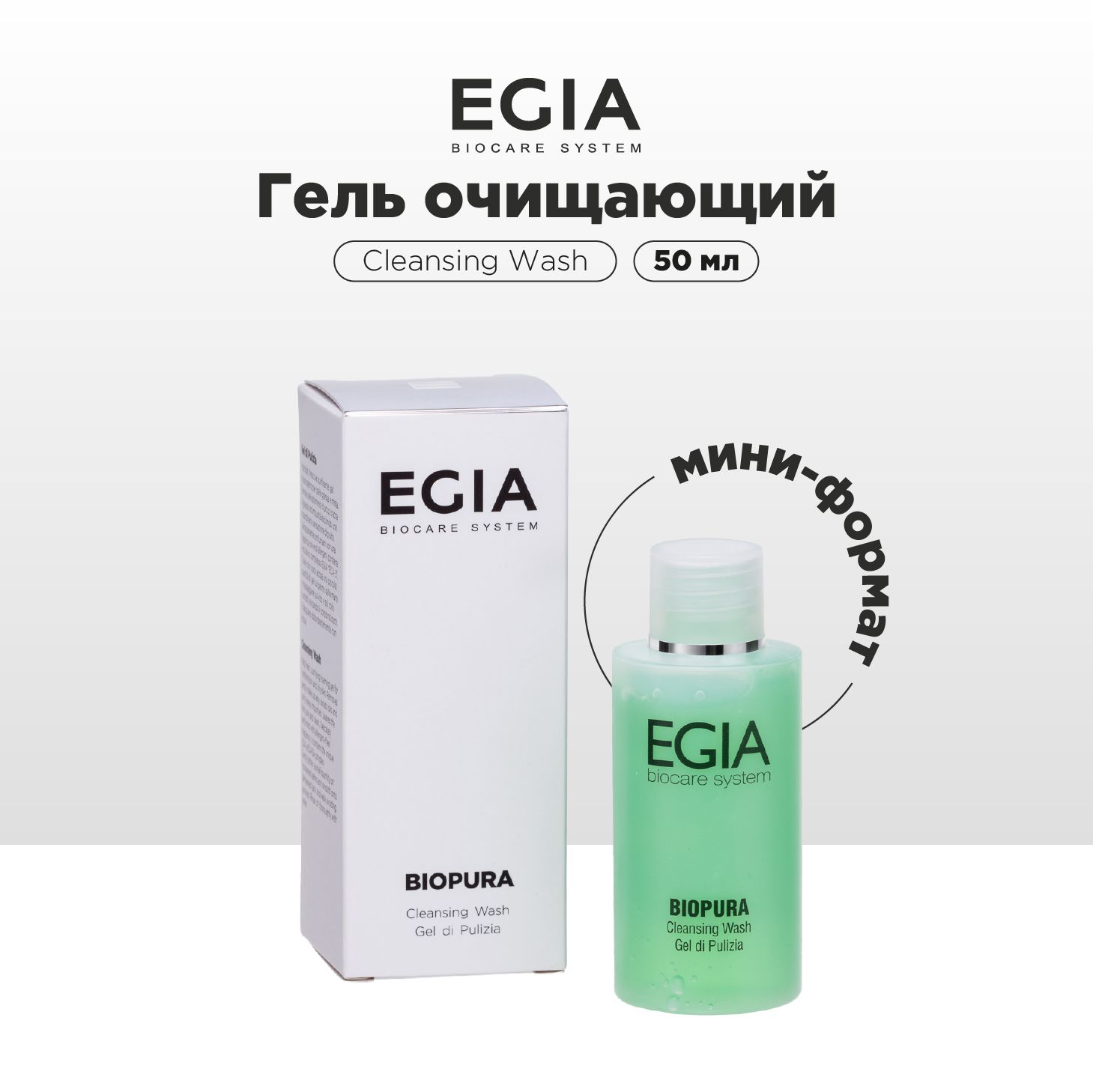 Гель EGIA Biocare System /Мини-формат/ очищающий 50 мл - фото 1