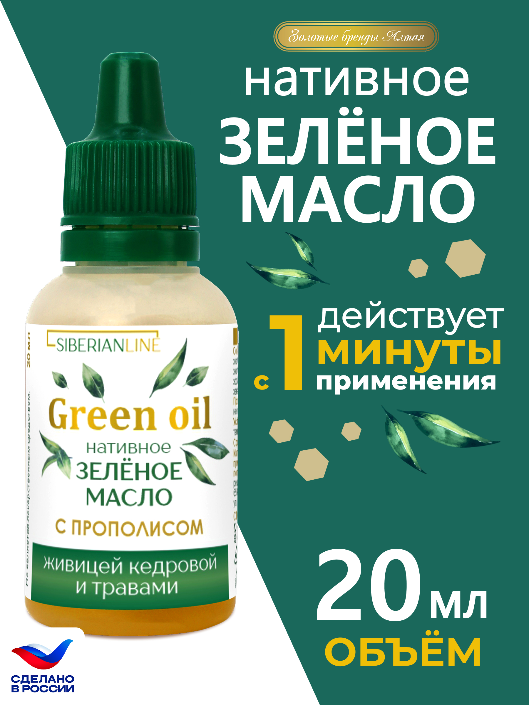 Масла растительные Алтайские традиции Нативное зелёное масло 20 мл - фото 4