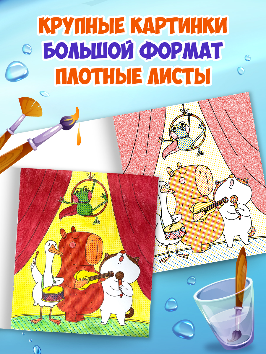Водная раскраска Проф-Пресс большая с наклейками. Капибара и гусь. 28х33 см - фото 2