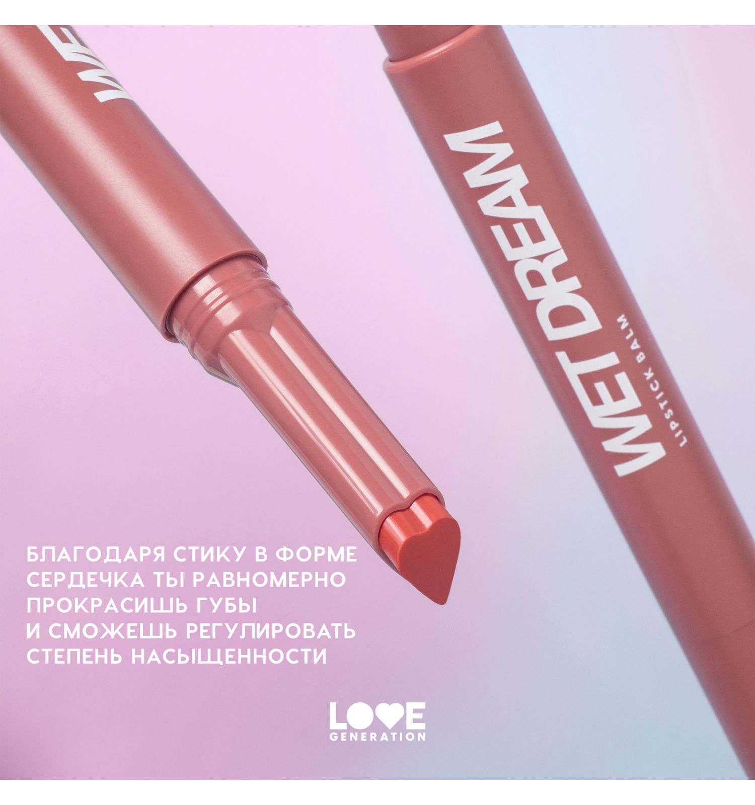 Помада-бальзам Love Generation Wet Dream тающая текстура глянцевый финиш тон 04 коричнево-розовый 1.4г - фото 6