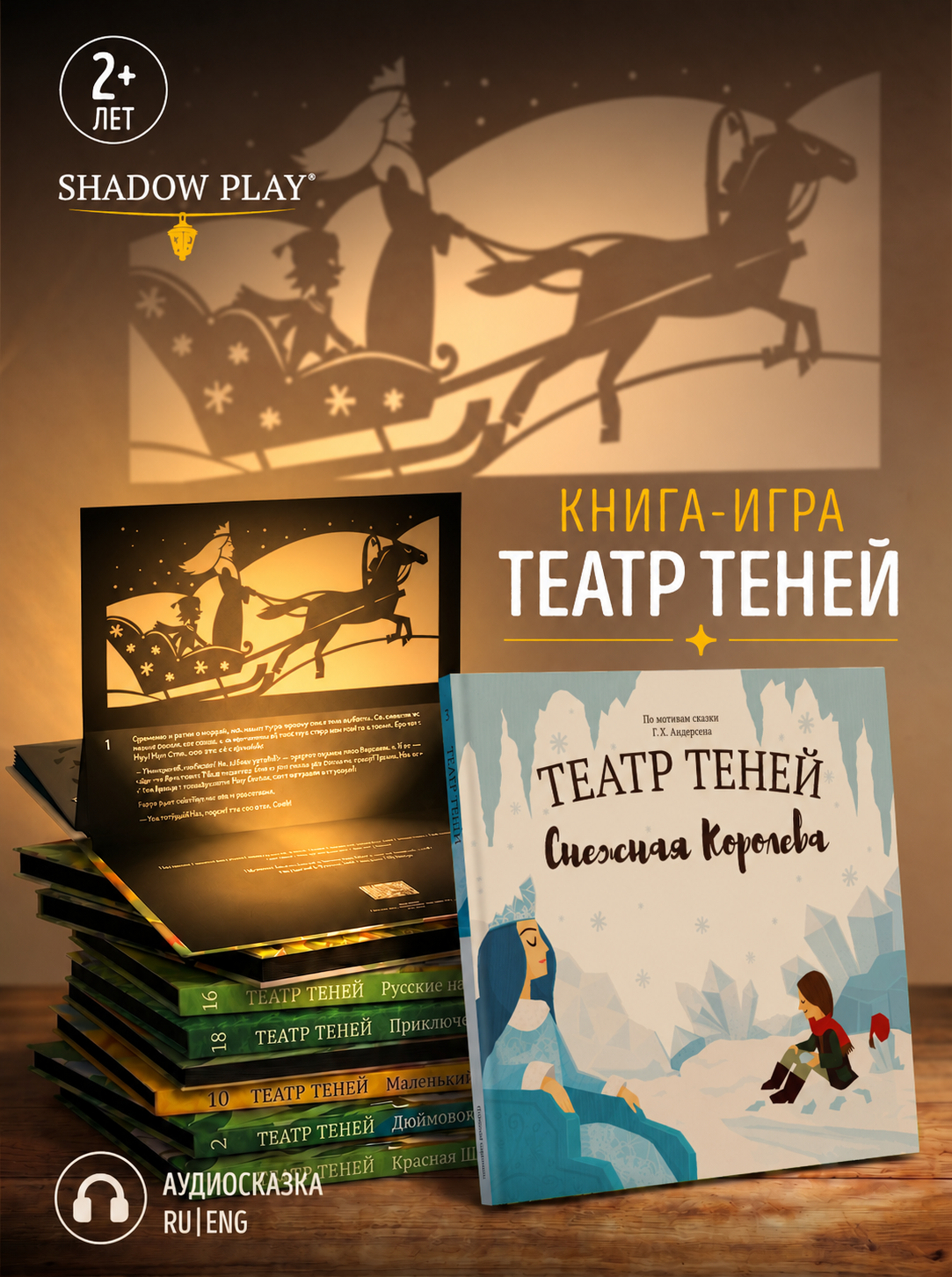 Интерактивная 3д книга для детей Театр теней/SHADOW PLAY Снежная Королева - фото 1
