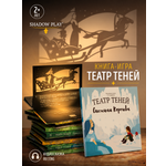 Интерактивная 3д книга для детей Театр теней/SHADOW PLAY Снежная Королева
