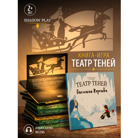 Интерактивная 3д книга для детей Театр теней/SHADOW PLAY Снежная Королева