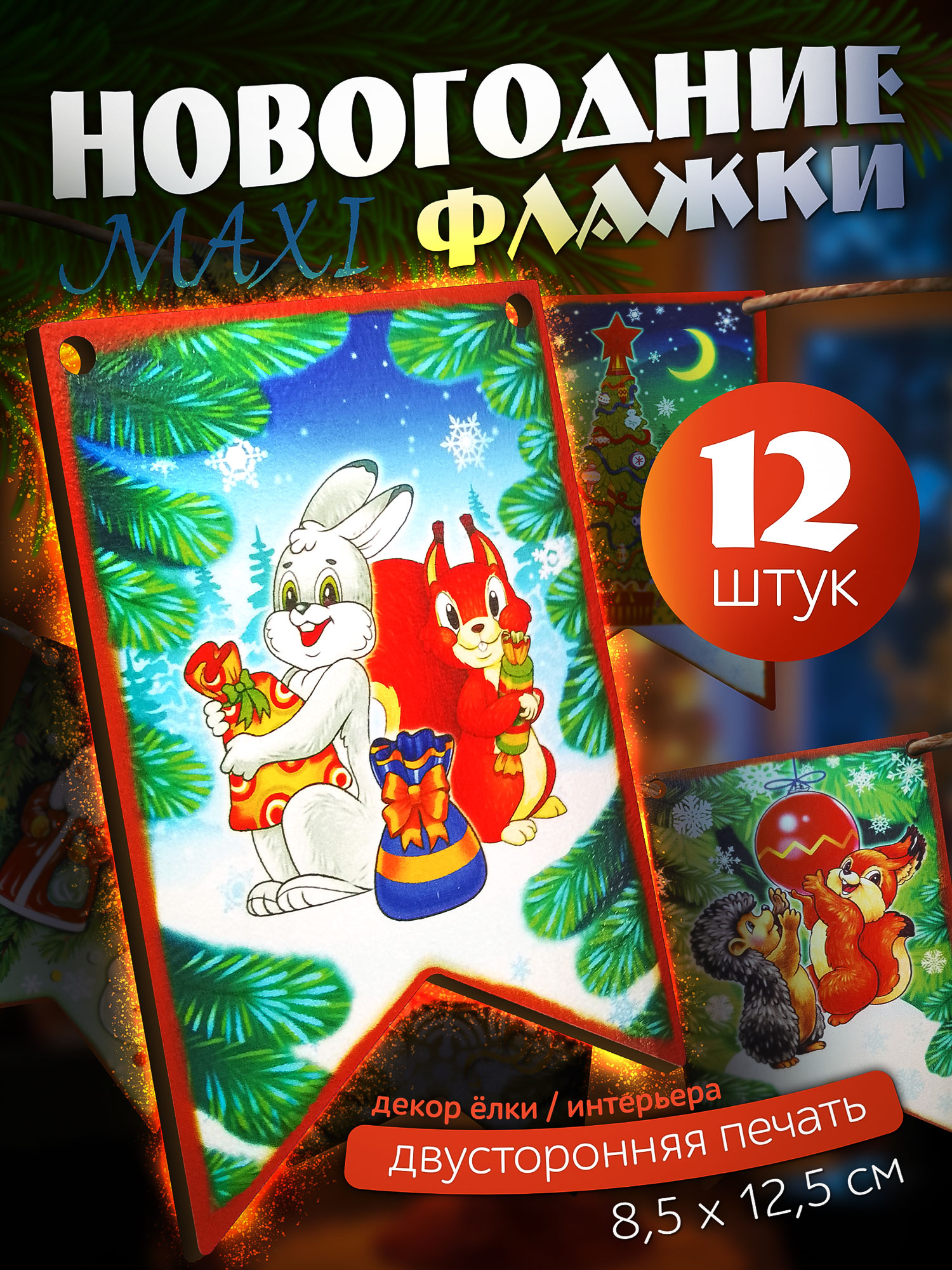 Гирлянды Нескучные игры - фото 1