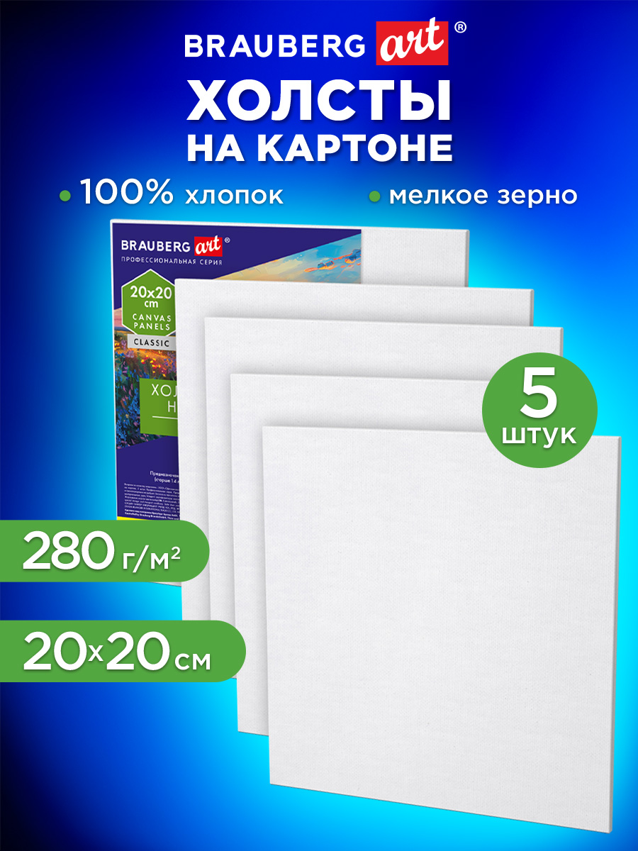 Холст для рисования Brauberg на картоне маленький 20x20 см набор 5 штук - фото 1