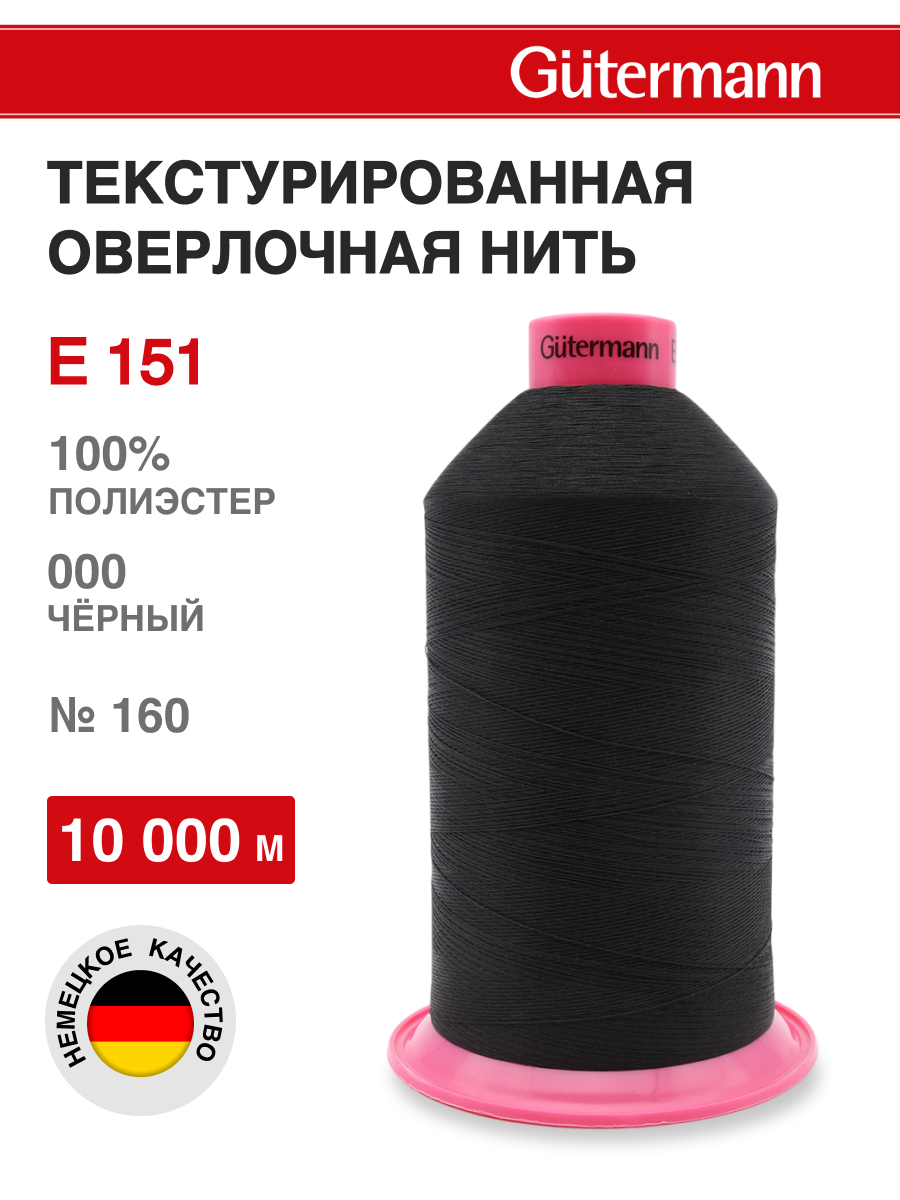 Нитки для шитья оверлока Guttermann 10000м цвет 0 - фото 1