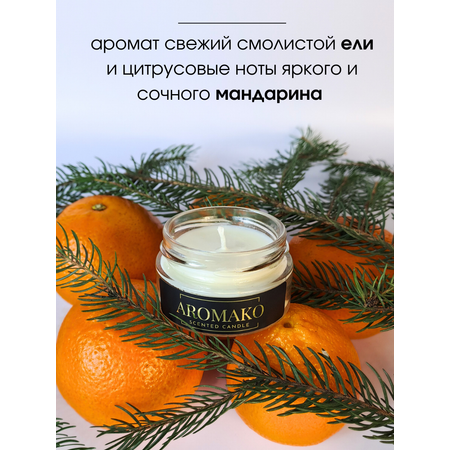 Аромасвеча интерьерная AromaKo Ёлка и мандарин 50 гр