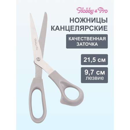 Ножницы для дома и офиса Hobby Pro 21.5 см