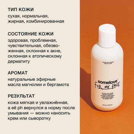 Тоник somelove Time to glow 200 мл
