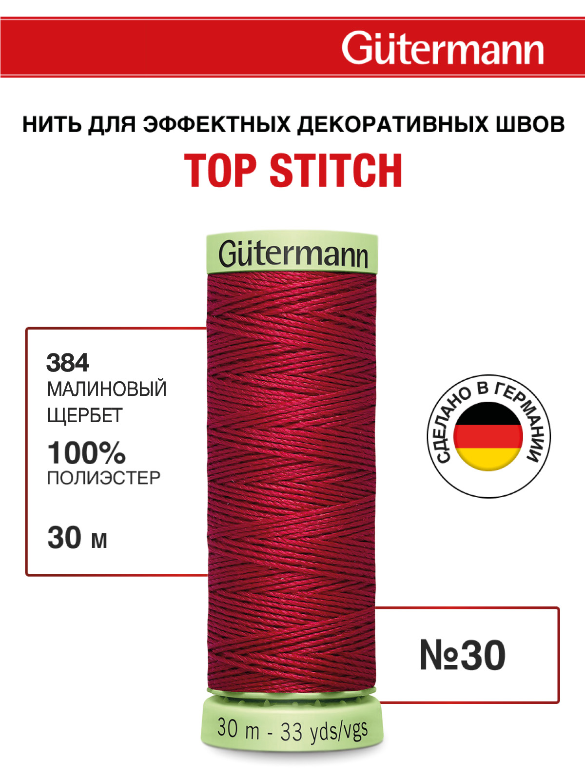 Нитки для шитья и отстрочки Top Stitch Guttermann 30/30м цвет 384 - фото 1