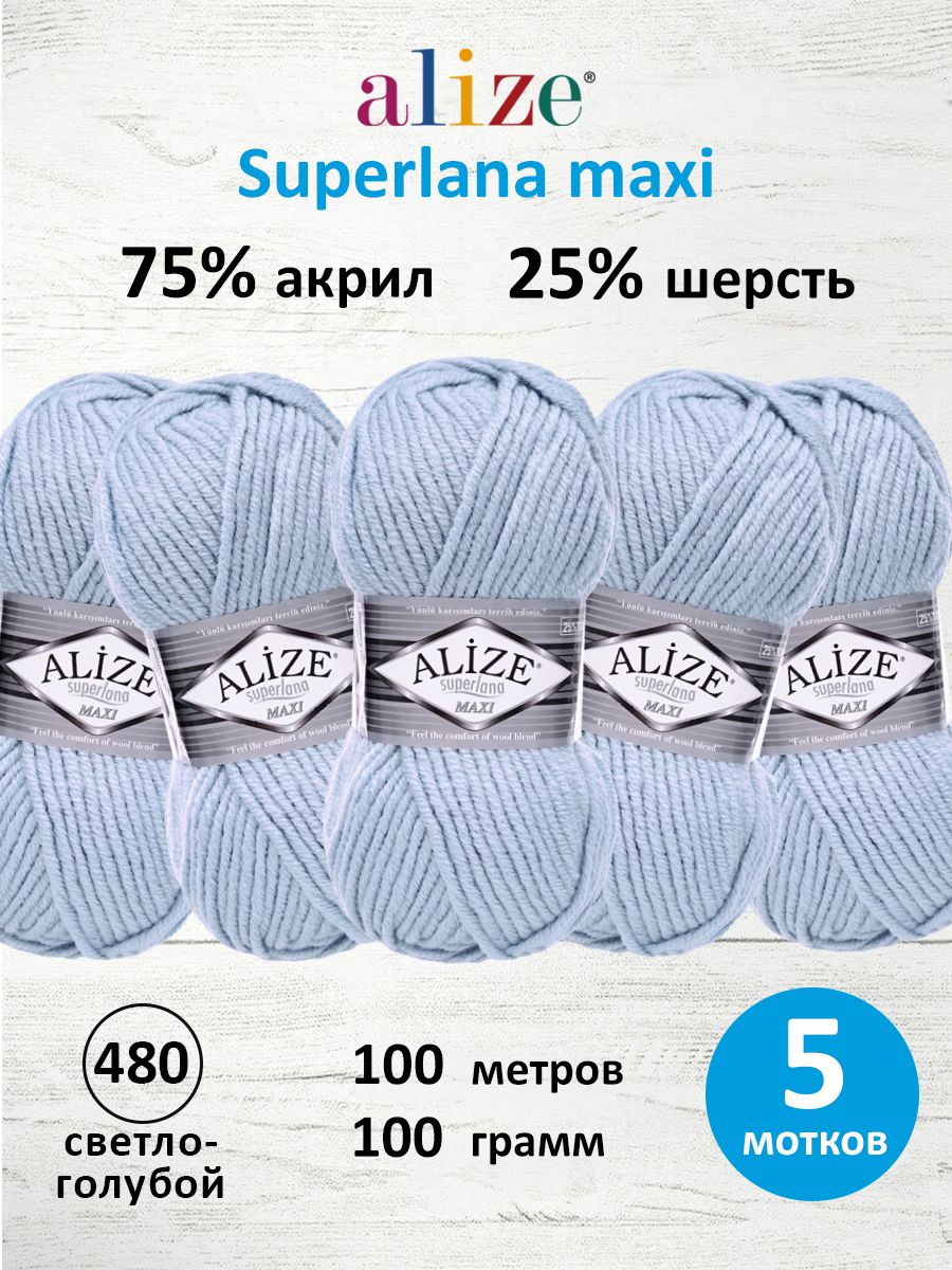 Пряжа Alize полушерстяная мягкая теплая Superlana maxi 100г 100м 5 шт 480 светло-голубой - фото 1