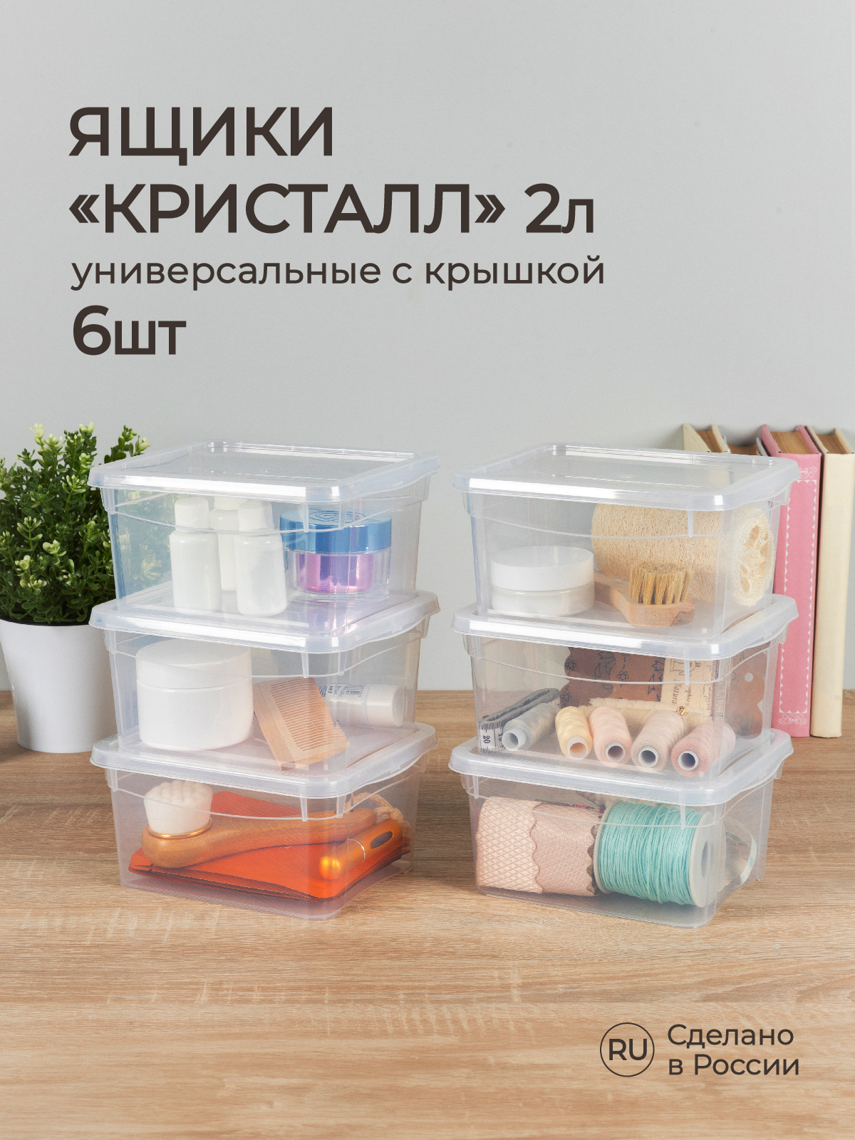 Комплект ящиков Econova Кристалл 2л 19х15.7х9см х 6 шт - фото 1