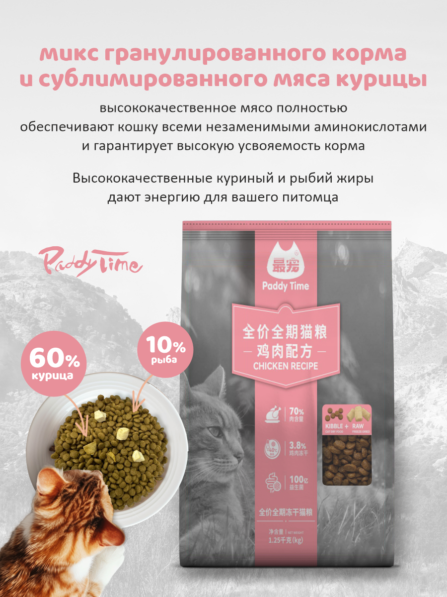 Сухой корм для кошек Paddy Time Курица с сублимированным мясом 1.25 кг - фото 2