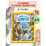 Книга Проф-Пресс Дж. Свифт. Гулливер в стране лилипутов 96 стр 200х265 мм