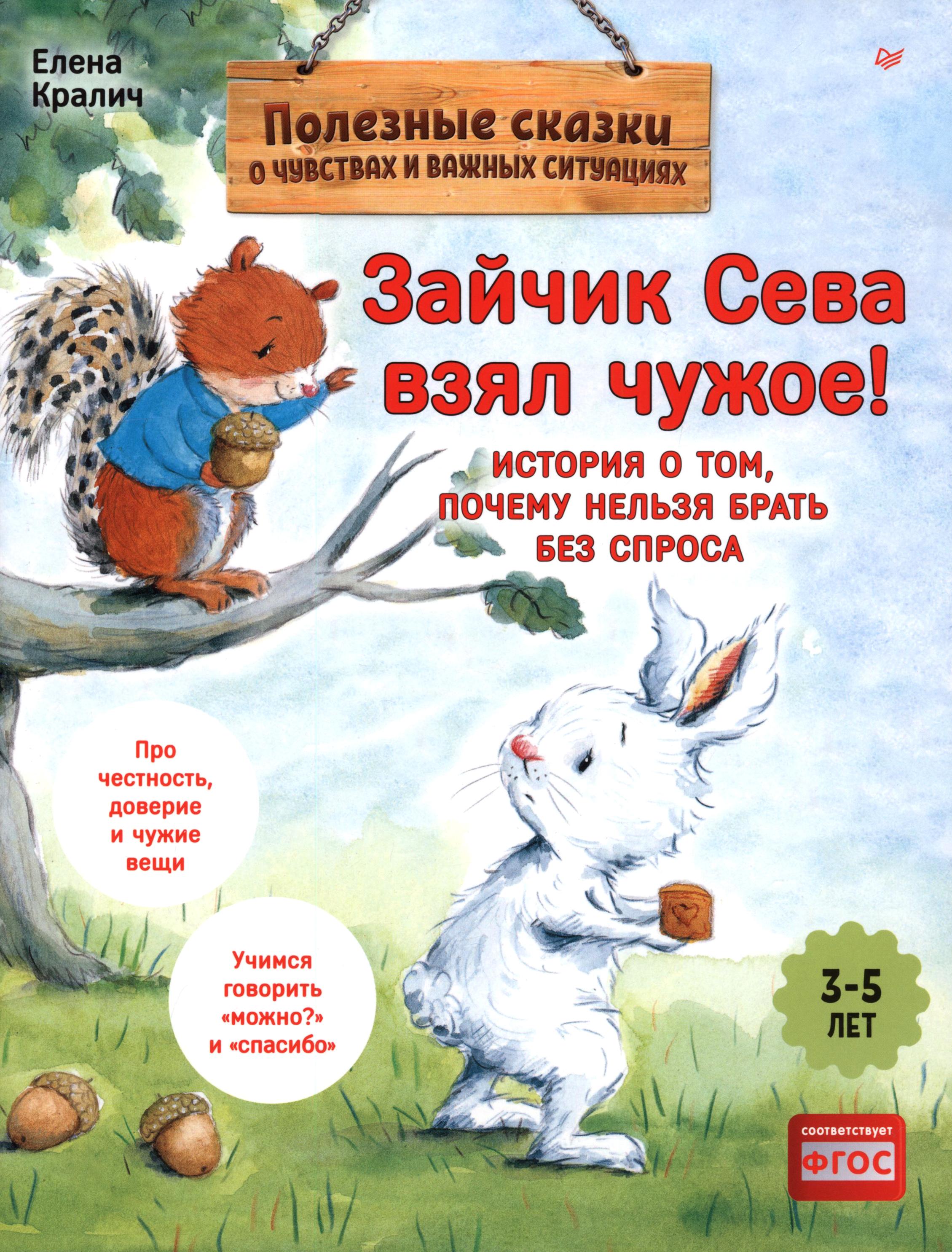 Книга ПИТЕР Зайчик Сева взял чужое - фото 1