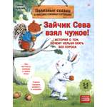 Книга ПИТЕР Зайчик Сева взял чужое