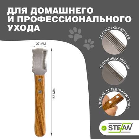 Тримминг для животных Stefan двухсторонный 15/20 зубьев
