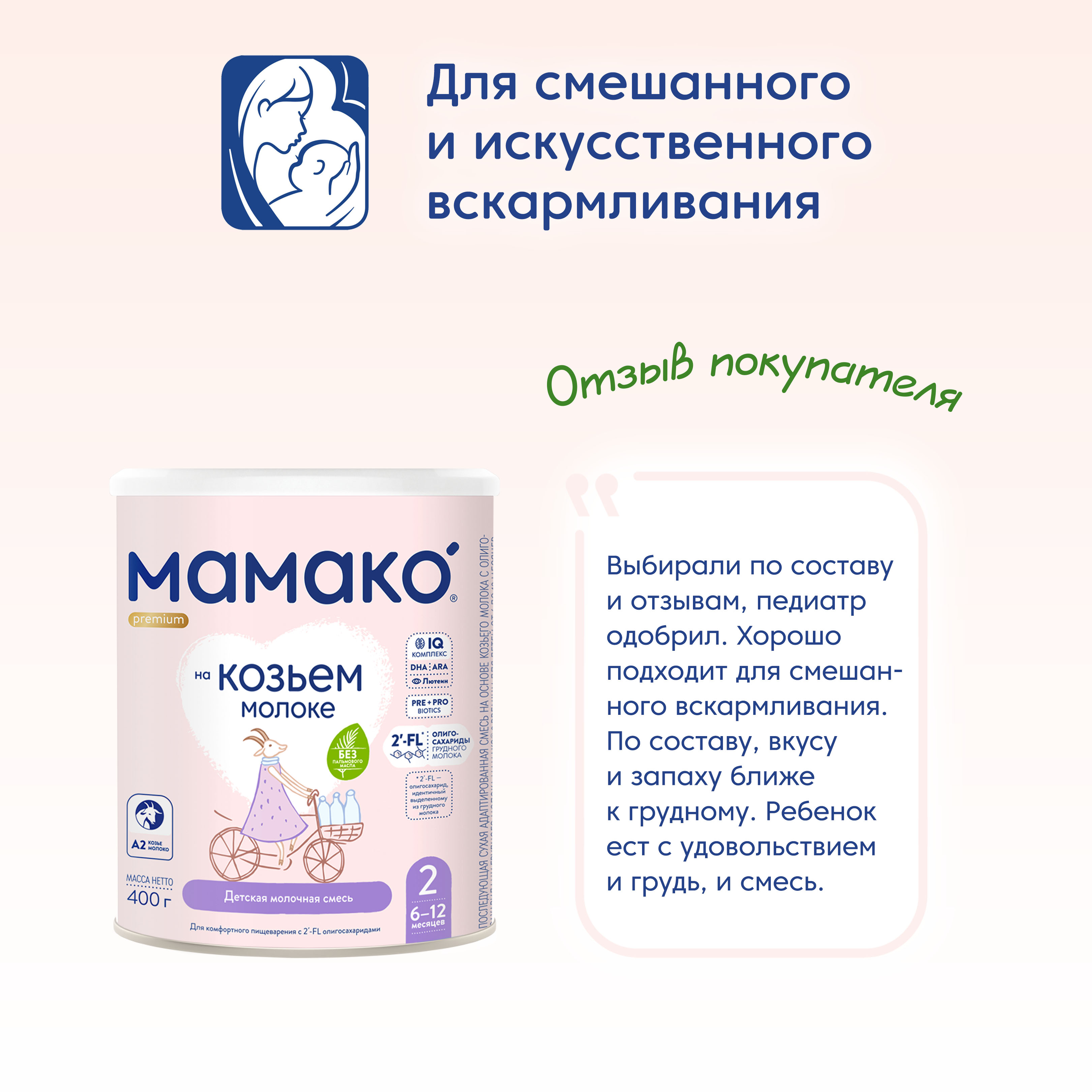 Смесь Мамако 2 Premium на козьем молоке 400г с 6месяцев - фото 14