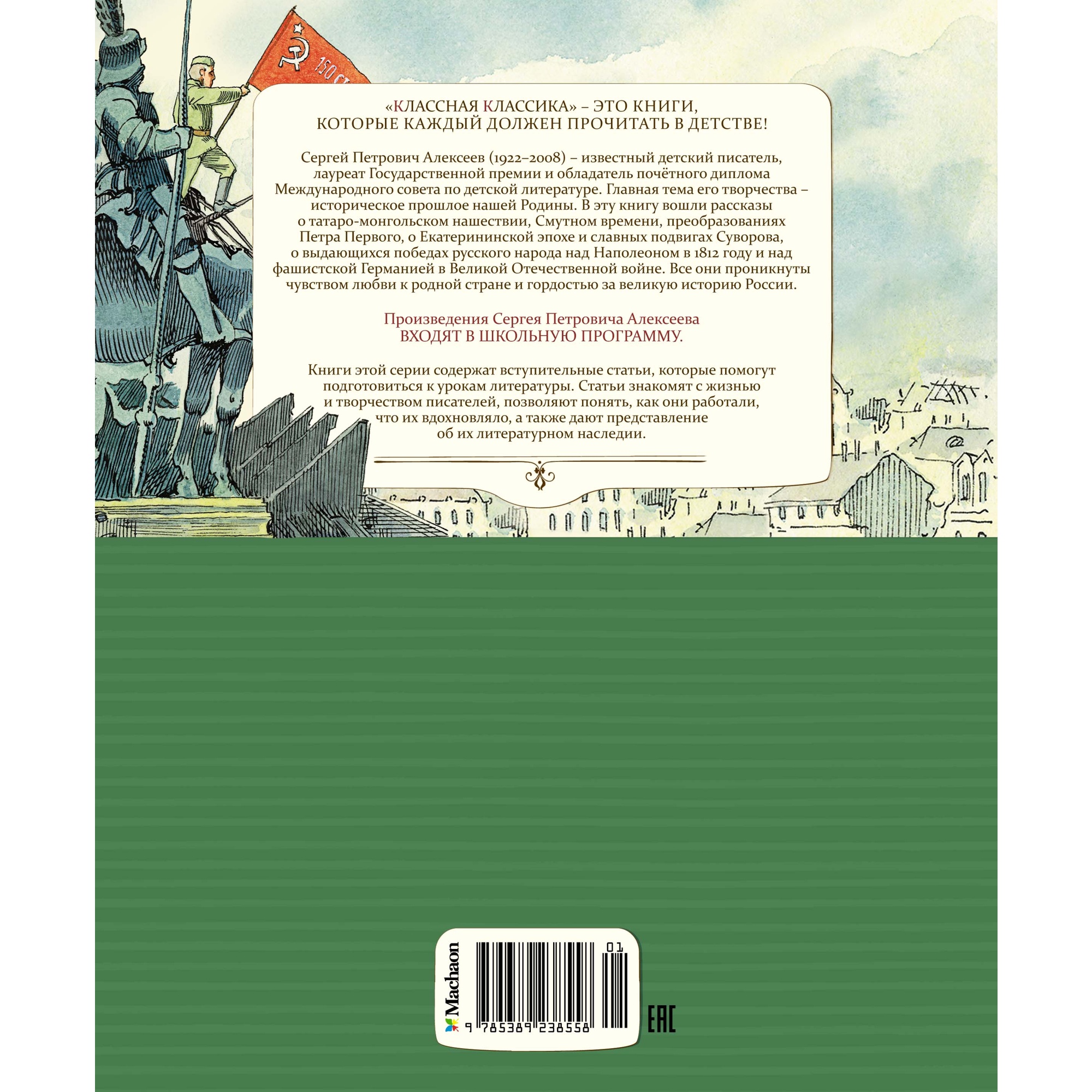 Книга Махаон Рассказы о русской воинской славе Алексеев С. Серия: Классная классика - фото 9