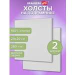 Холст для рисования Brauberg на подрамнике 20х20 см грунтованный 100% хлопок набор 2 штуки