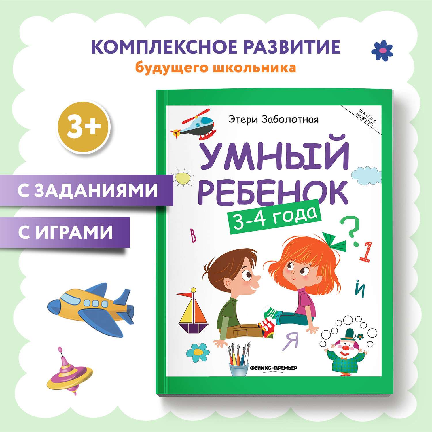 Книга Феникс Умный ребенок 3-4 года - фото 1